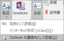Outlook の [連絡先] タブの [アクション] グループで、[転送] を選択し、オプションを選択します。