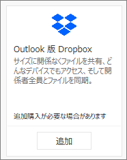 Dropbox for Outlook アドインのスクリーンショット。無料で利用できます。
