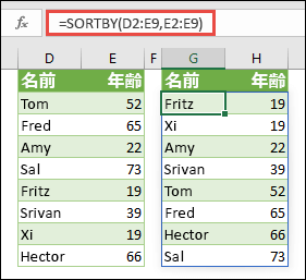 SORTBY を使用して範囲を並べ替えます。 この例では、=SORTBY(D2:E9,E2:E9) を使用して、ユーザーの名前のリストを年齢 (昇順) で並べ替えました。