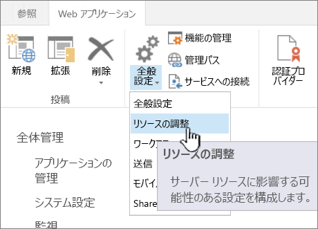 全体管理のリソース調整が選択されています。