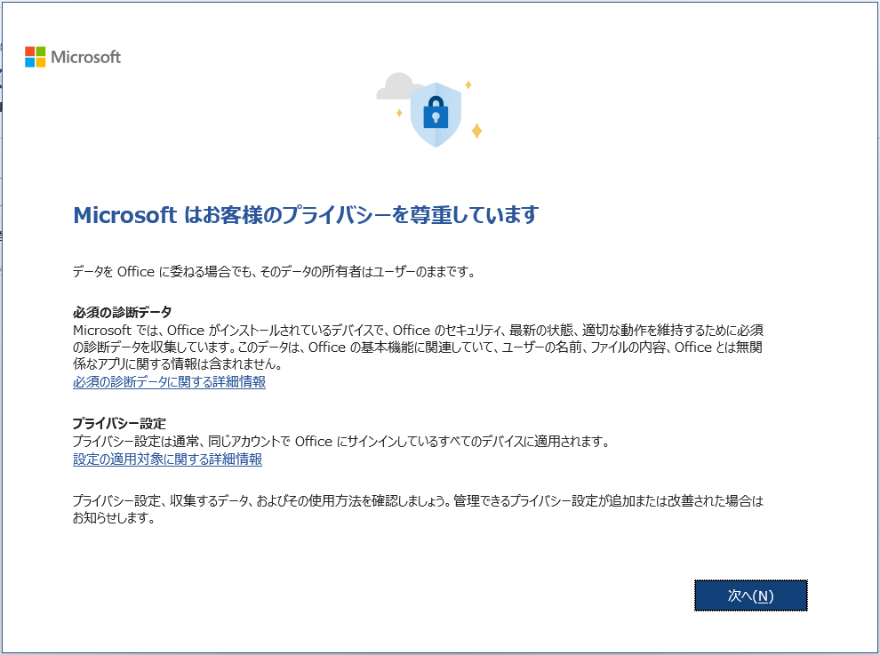 この画面は、Office OOBE で EULA に承諾した後に表示されます。 (Ja)