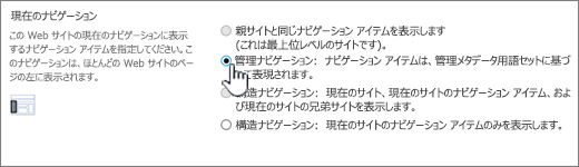 管理ナビゲーションを選択した状態の現在のナビゲーション セクション