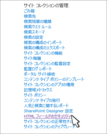 [HTML フィールド セキュリティ設定] を選択して、コンテンツを埋め込むユーザーの機能を制御します