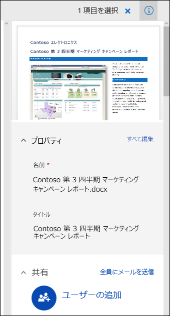 Office 365 の [ドキュメント メタデータ] ウィンドウ