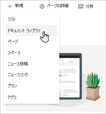 新しいドキュメント ライブラリを作成するには、[新規] を選択し、[ドキュメント ライブラリ] を選択します。