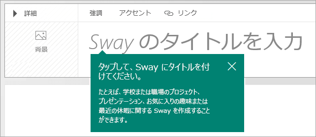 Sway ストーリー ラインのタイトル プロンプト
