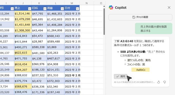 Excel の Copilot を使用して値を強調表示する方法のスクリーンショット。