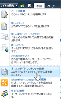 [サイトの操作] メニューの [すべてのサイト コンテンツの表示]