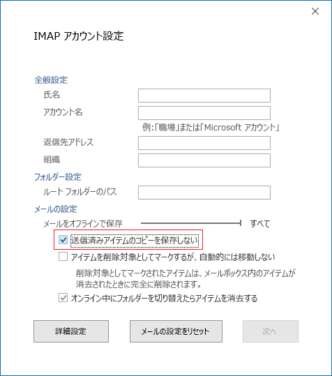 IMAP アカウント設定、送信済みアイテムのコピーを保存しない