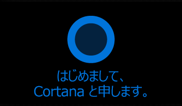 Cortanaロゴと言葉 "Hi。 Cortana と申します" という文字。