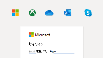 Microsoft アカウント でのサインインの画像