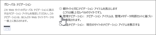 管理ナビゲーションを選択した状態のグローバル ナビゲーションの設定