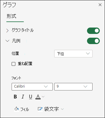 Excel for the web の凡例オプション