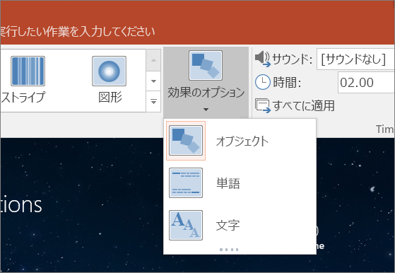 PowerPoint 2016 の変形切り替え効果の切り替え効果オプションを表示します