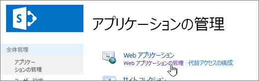 [Web アプリの管理] が選択されている全体管理