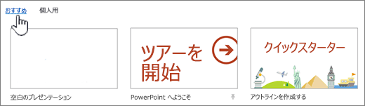 新しいプレゼンテーションにテンプレートを適用する Powerpoint