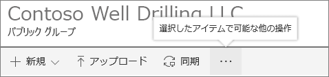 SharePoint[Onine ドキュメント ライブラリ] メニュー