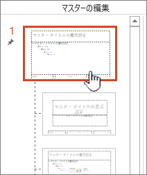サムネイル パネルから選択されたマスター スライド