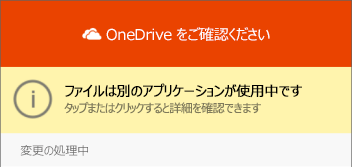 OneDrive の [使用中のファイル] ダイアログ