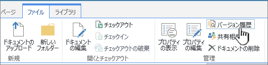 [バージョン履歴] が強調表示されている [ファイル] タブ