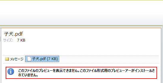 Outlook でプレビューできない添付ファイルもあります。
