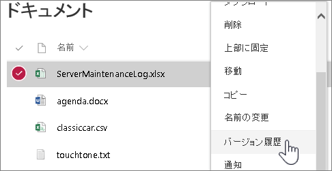 バージョン履歴が強調表示されているドキュメント ライブラリの右クリック メニュー