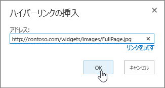 Web アドレスと [OK] ボタンが強調表示されている [ハイパーリンク] ダイアログ