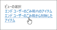 SharePoint 2013 の [ユーザーから削除] が強調表示されたごみ箱