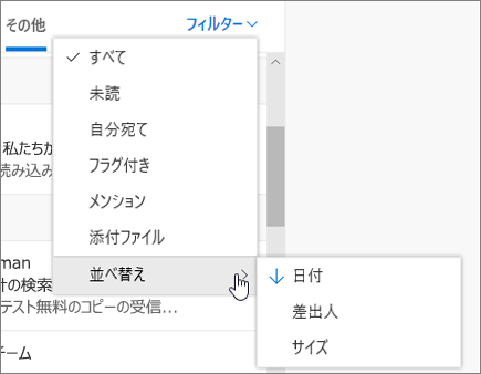 Outlook on the web でメールをフィルタリング