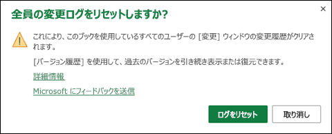 Excel for the Web 変更のリセットの確認