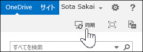 SharePoint 2013 の OneDrive for Business の同期