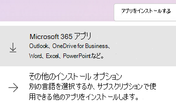 Microsoft365.com でアプリをインストールする
