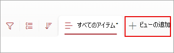 コマンド バーの [ビューの追加] コマンドのスクリーンショット。