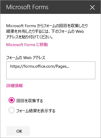 既存のフォーム用の Microsoft Forms Web パーツ パネル。