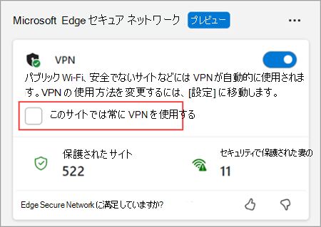 [ブラウザーの要点] メニューの [このサイトに対して常に VPN を使用する] をオンにします。