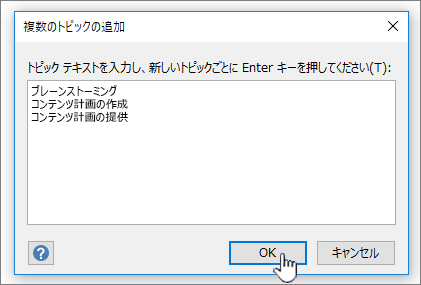 追加するトピックの名前を 1 行に 1 つずつ追加します。