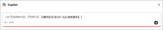 Copilot でプレゼンテーションを作成するためのプロンプト入力のスクリーンショット。