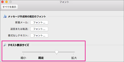 Outlook For Macでフォント サイズを変更する Microsoft サポート