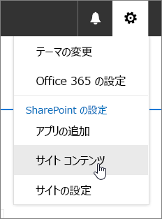 設定メニュー、サイト コンテンツが強調表示されています