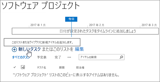 タスクのタイムライン、[新規] をクリックしてタスクを追加する