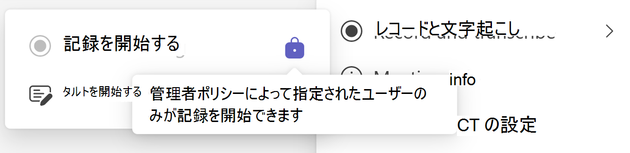 [ロック] アイコンとツールヒントが表示された [Teams の記録の開始] ボタンのスクリーンショット