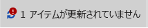 アイテム未更新のメッセージとアイコン