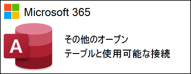 開いているテーブルと使用可能な接続を示すテキストの横にあるAccess for Microsoft 365ロゴ
