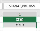 セル参照が無効の場合、Excel は #REF! エラーを表示します