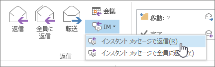 [IM] ドロップダウンが開いている [応答グループ] と [IM で返信] が強調表示されている