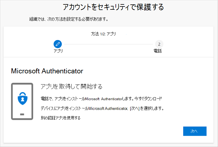 アカウントのセキュリティ保護ウィザードを保持し、アプリのAuthenticatorページを表示する