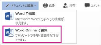 Word Online で編集する