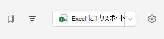 Excel にエクスポートする