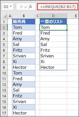 名前の一覧の並べ替えに使用される UNIQUE 関数