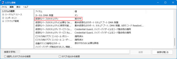 "仮想化ベース セキュリティ" 行が強調表示されたシステム情報ダイアログ ボックス